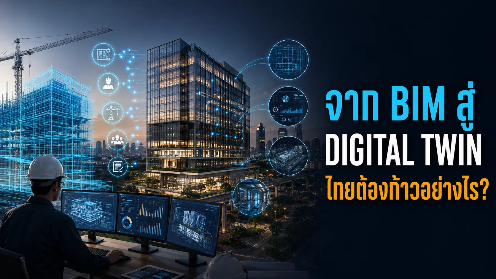 ภาพประกอบคลิป จาก BIM สู่ Digital Twin