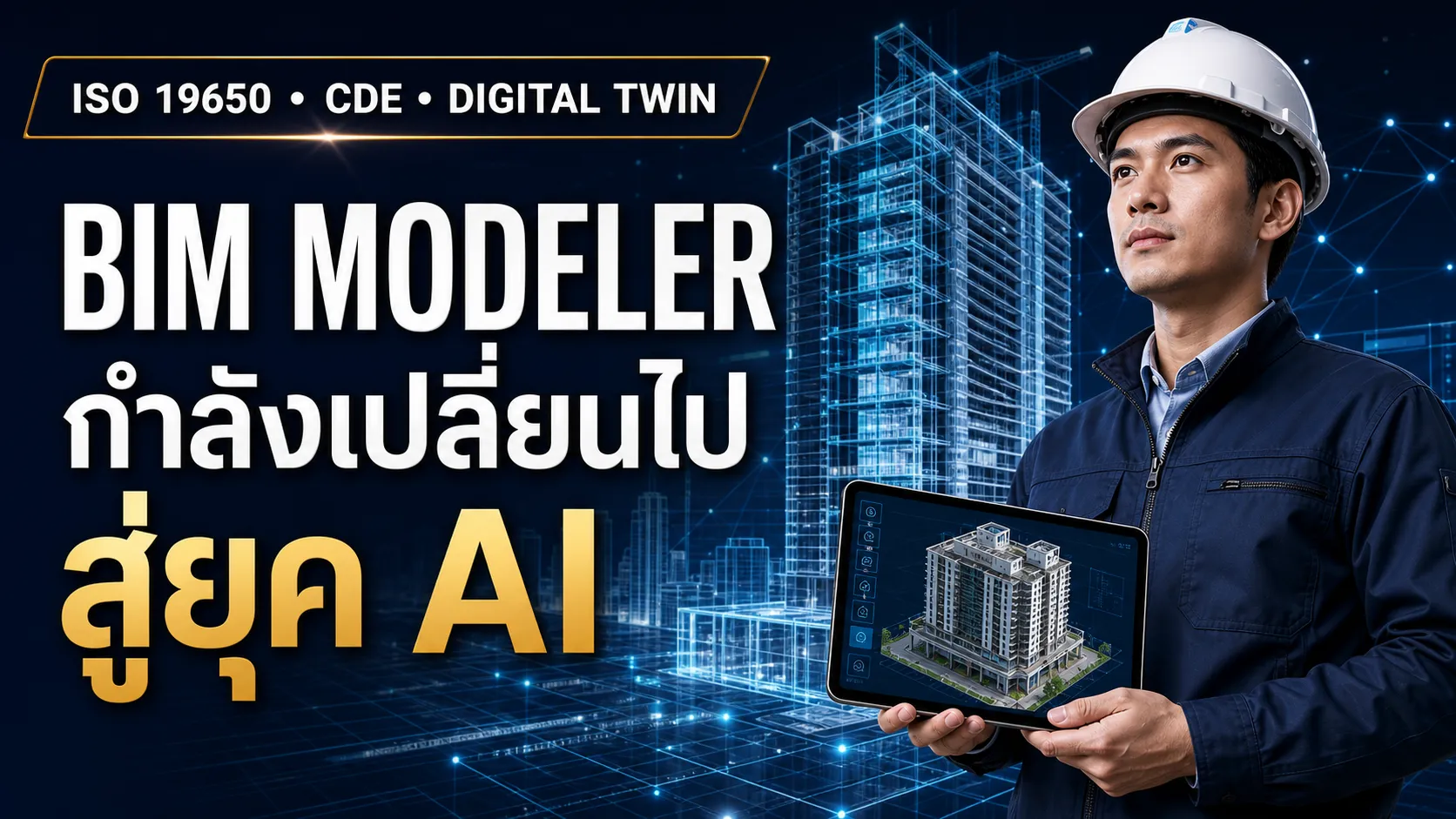 ภาพประกอบคลิป BIM Modeler กับการเปลี่ยนบทบาทในยุค AI
