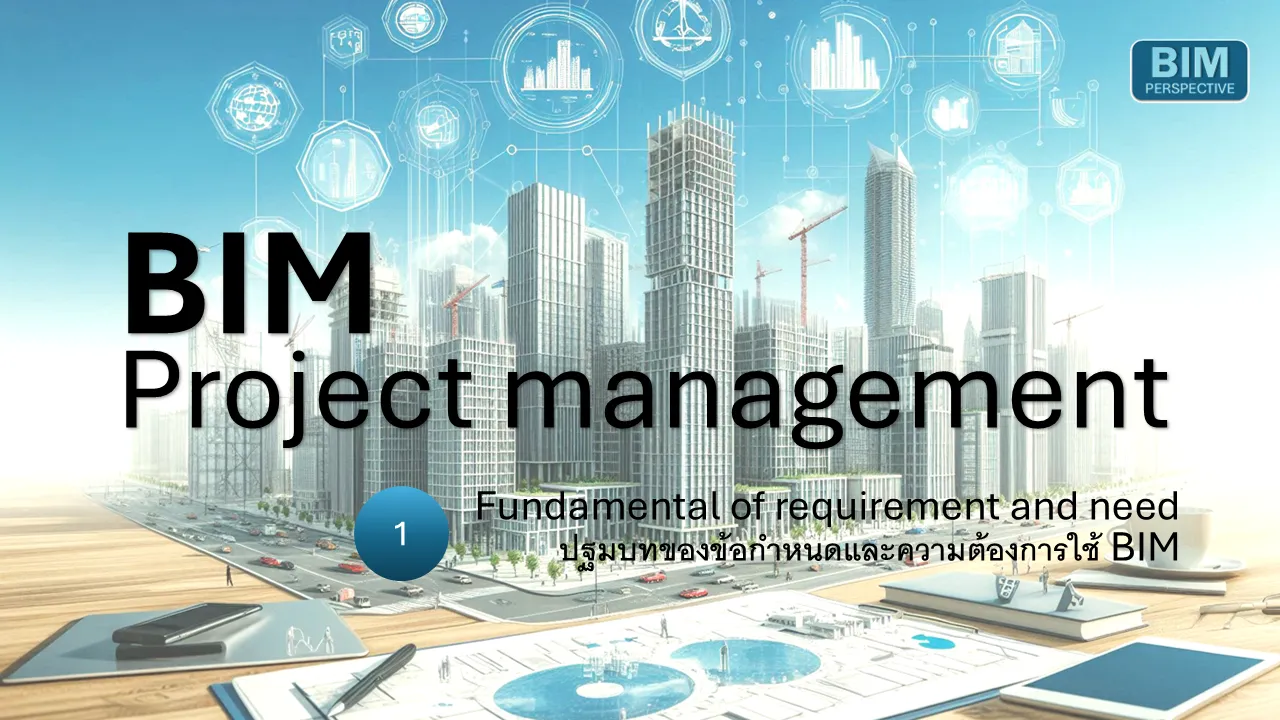 ภาพประกอบ BIM Project Management เรื่องข้อกำหนดและความต้องการใช้ BIM